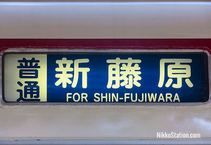 A carriage plate on a train bound for Shin-Fujiwara Station