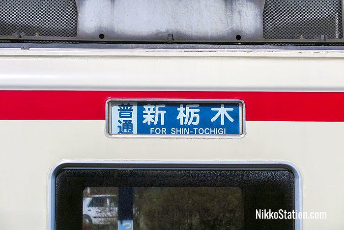 A carriage nameplate showing the train’s destination: Shin-Tochigi