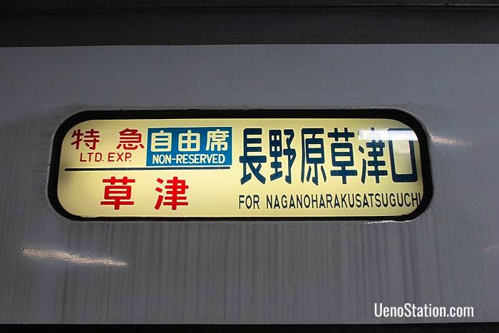 A carriage banner on the Limited Express Kusatsu