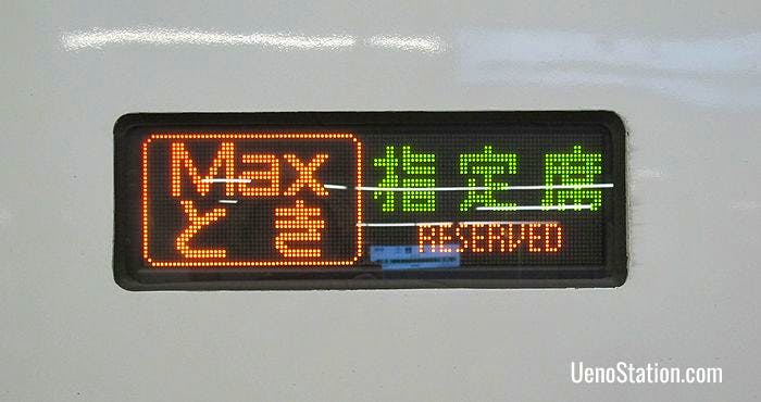 A carriage banner on the Max Toki shinkansen service