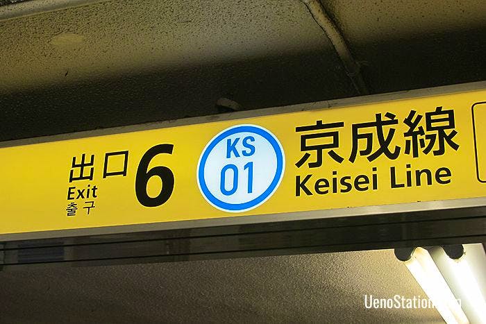 The sign for Exit 6 and Keisei Ueno Station
